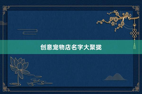 创意宠物店名字大聚拢