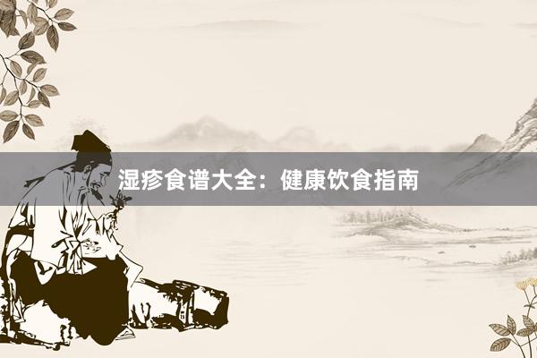 湿疹食谱大全：健康饮食指南