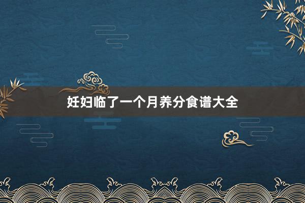 妊妇临了一个月养分食谱大全