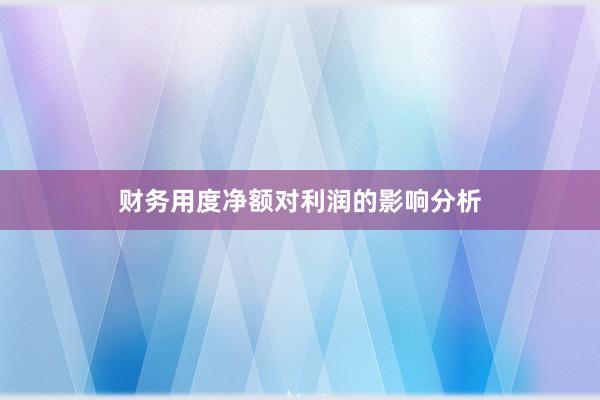 财务用度净额对利润的影响分析