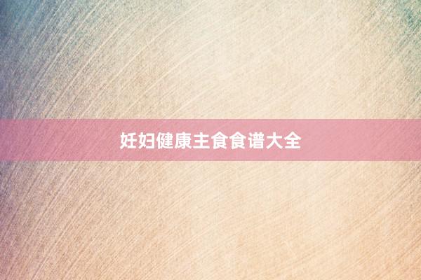 妊妇健康主食食谱大全